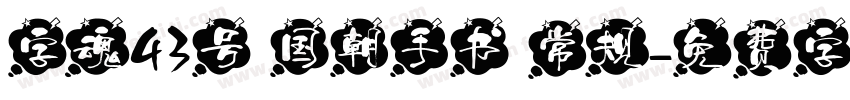 字魂43号 国朝手书 常规字体转换
